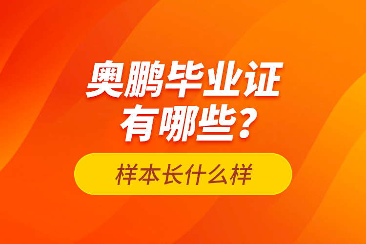 奥鹏毕业证有哪些？样本长什么样？