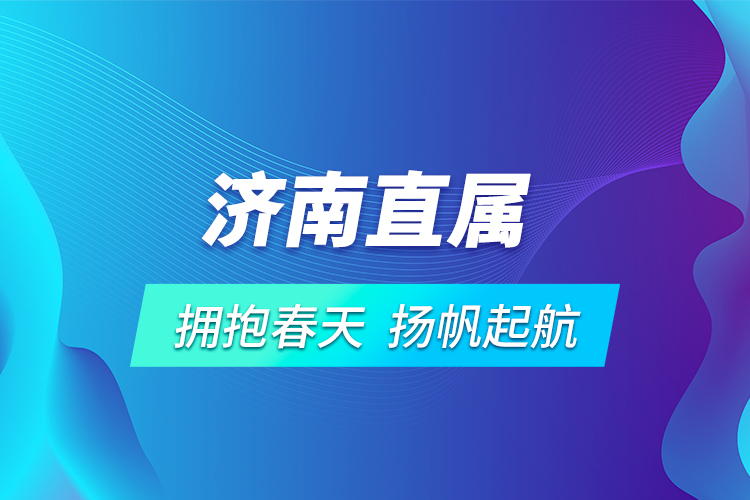 济南直属 | 拥抱春天，扬帆起航