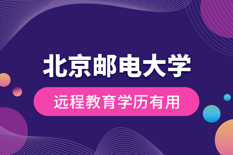 北京邮电大学远程教育学历有用？