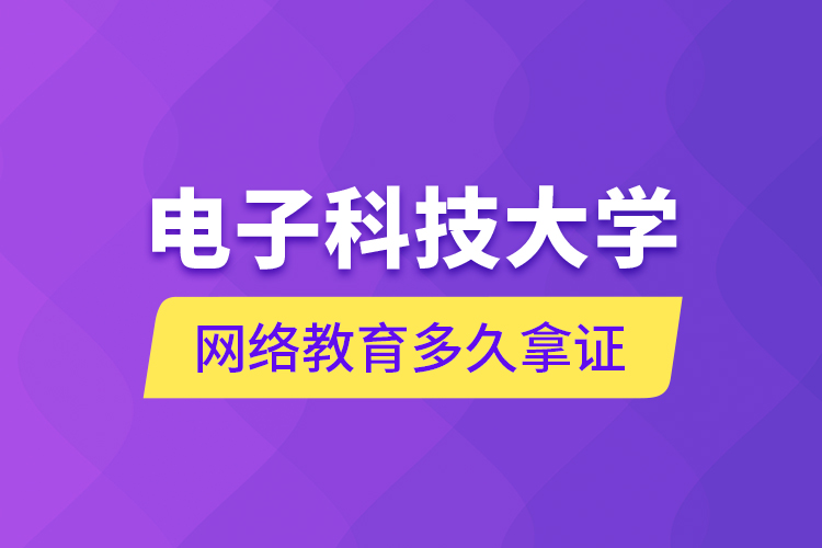 电子科技大学网络教育多久拿证