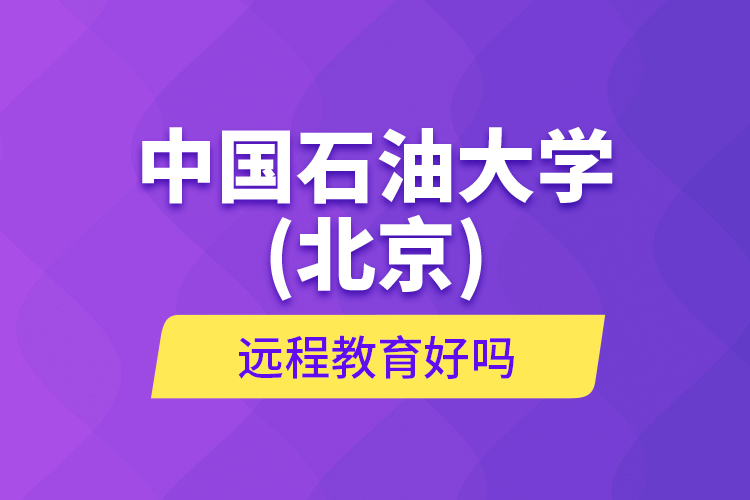 中国石油大学(北京)远程教育好吗？