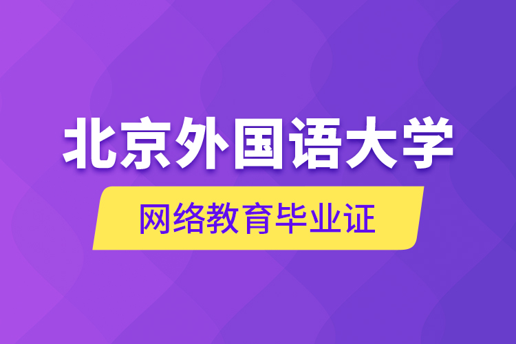 北京外国语大学网络教育毕业证