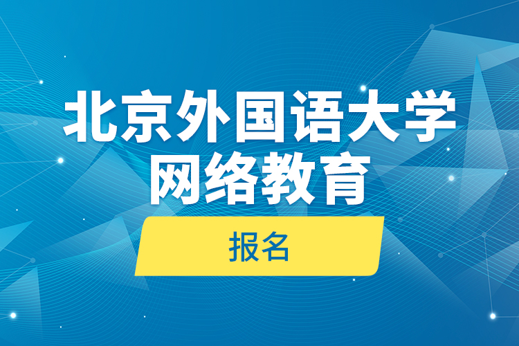 北京外国语大学网络教育报名