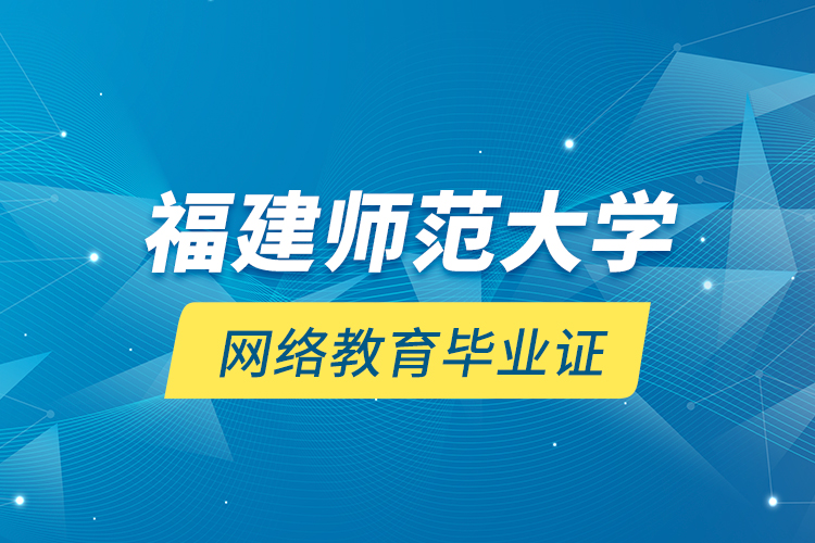 福建师范大学网络教育毕业证