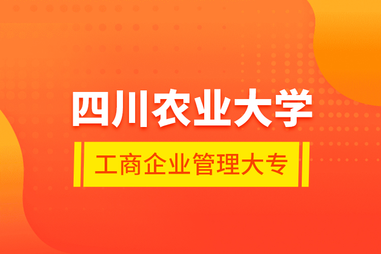 四川农业大学工商企业管理大专