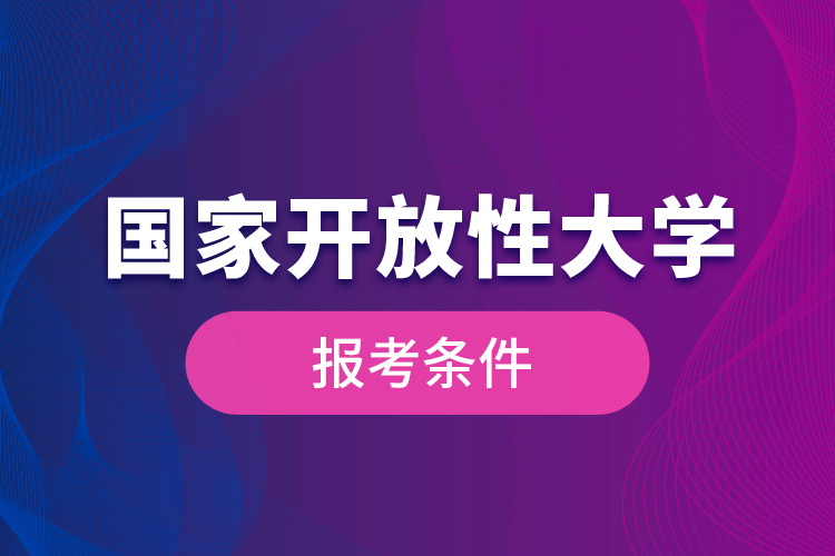 国家开放性大学报考条件