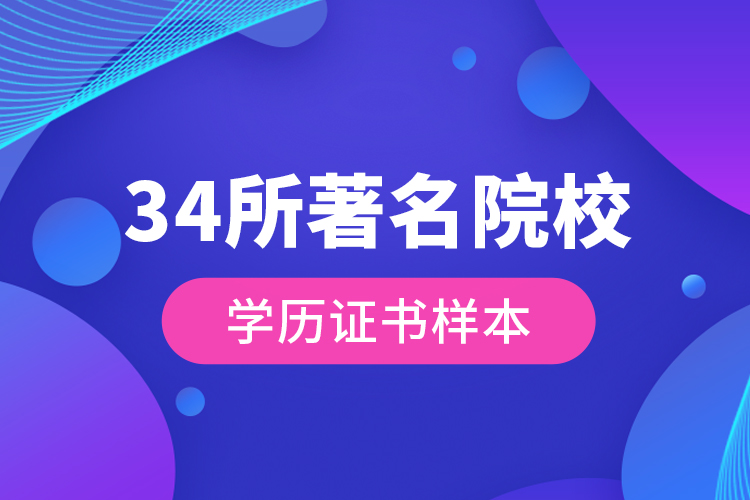 34所著名院校学历证书样本