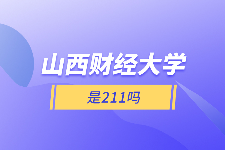 山西财经大学是211吗