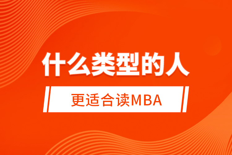 什么类型的人更适合读MBA