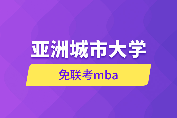 亚洲城市大学免联考mba