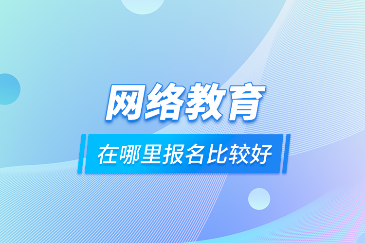 网络教育在哪里报名比较好