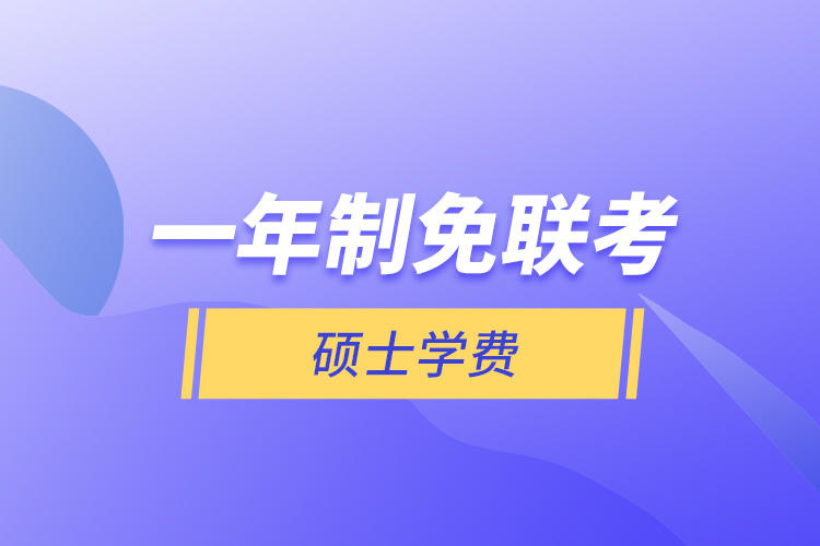 一年制免联考硕士学费