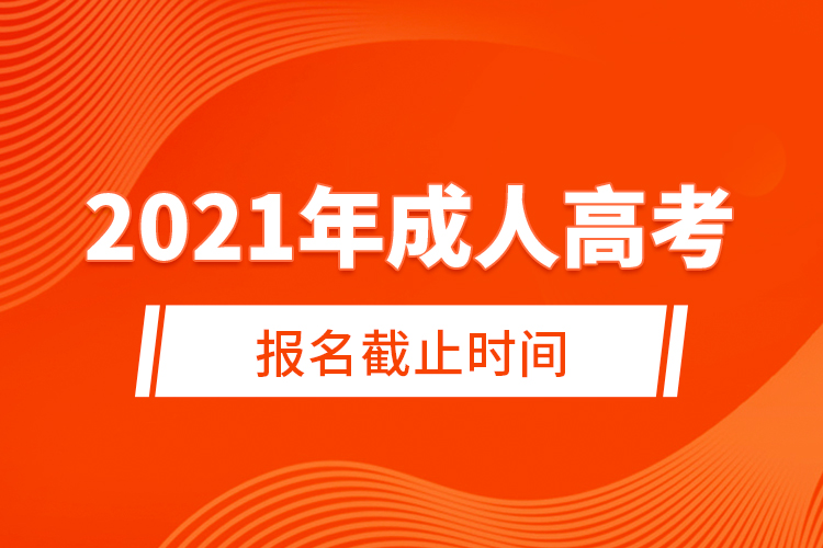 2021年成人高考报名截止时间