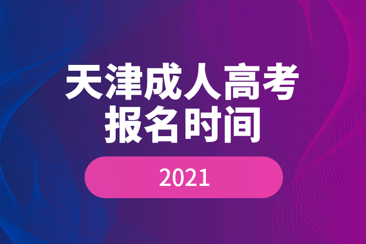 天津成人高考报名时间2021