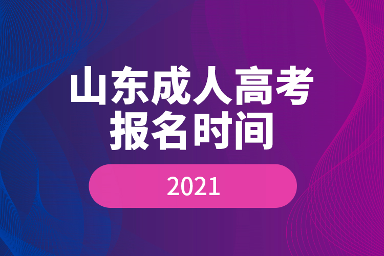 山东成人高考报名时间2021