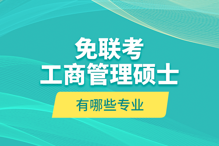 免联考工商管理硕士价格表