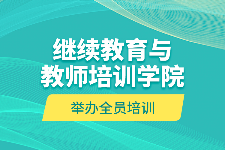 
与教师培训学院举办全员培训