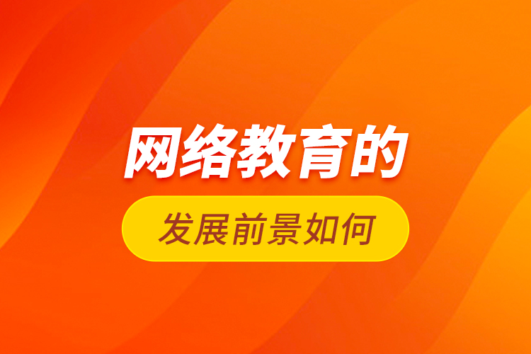 网络教育的发展前景如何?