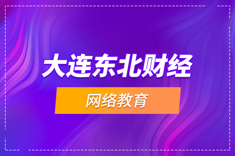 大连东北财经网络教育