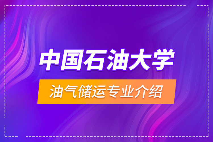 中国石油大学油气储运专业介绍