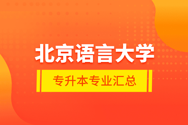 北京语言大学专升本专业汇总