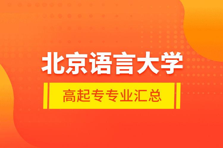 北京语言大学高起专专业汇总