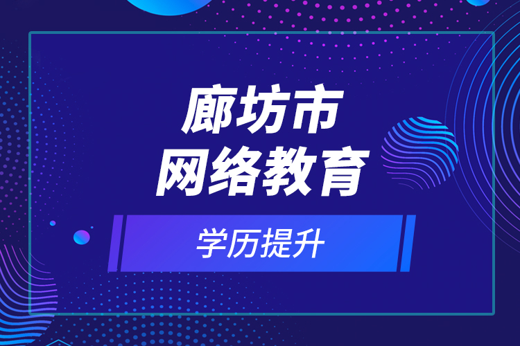 廊坊市网络教育学历提升