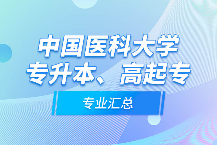 中国医科大学专升本、高起专专业汇总