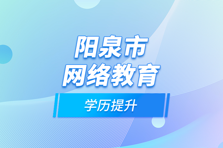 阳泉市网络教育学历提升