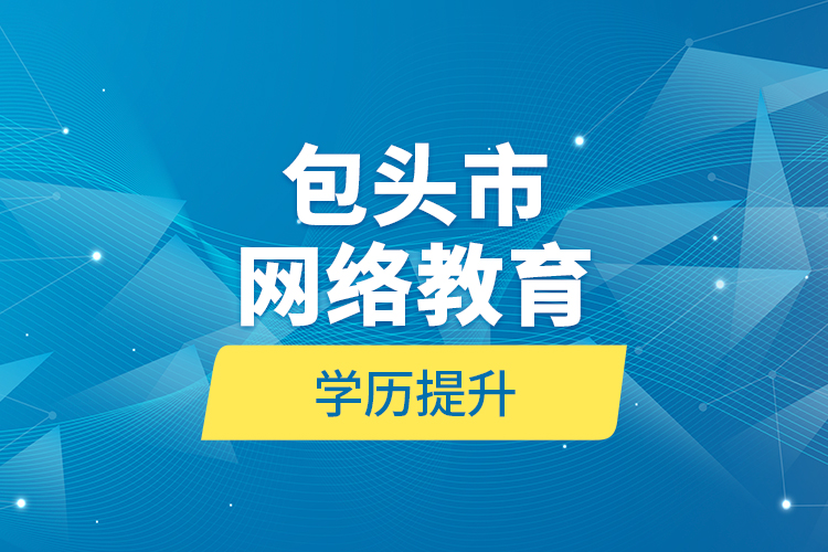 包头市网络教育学历提升