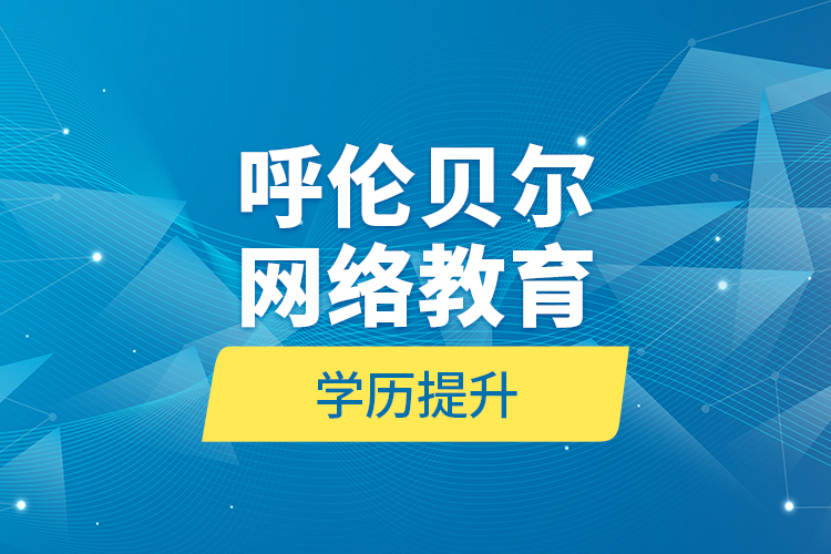 呼伦贝尔网络教育学历提升