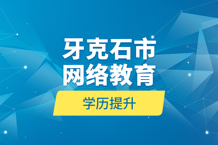 牙克石市网络教育学历提升