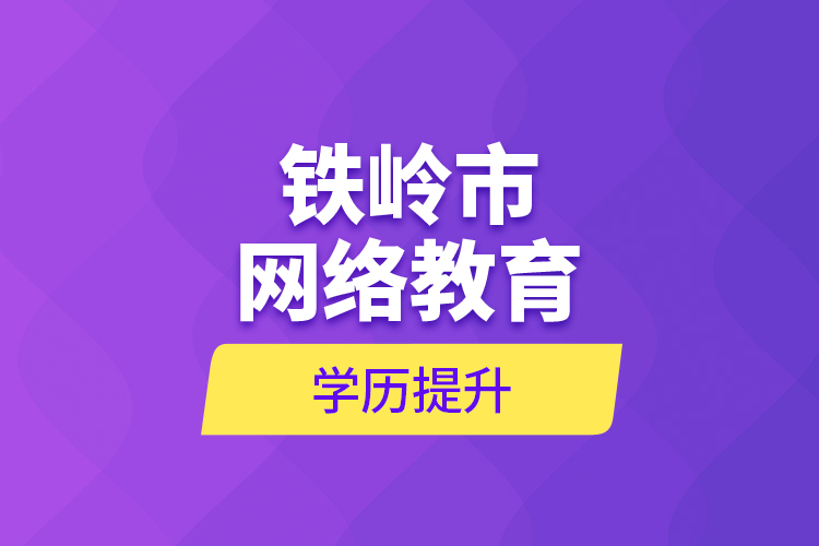 铁岭市网络教育学历提升