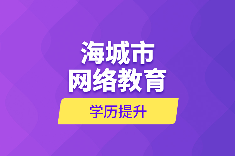 海城市网络教育学历提升