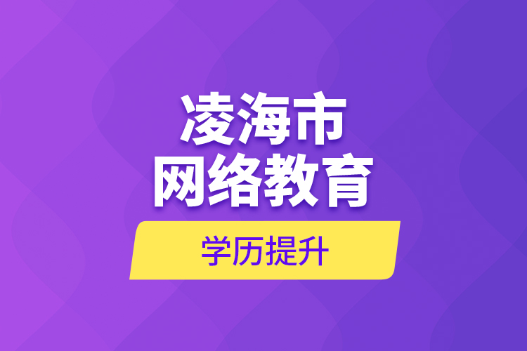 凌海市网络教育学历提升