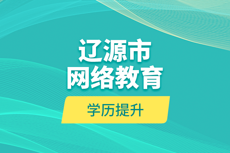 辽源市网络教育学历提升