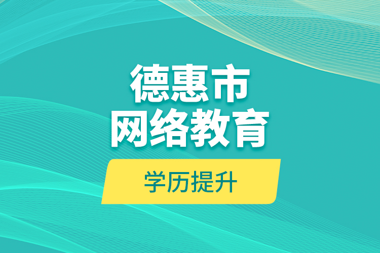 德惠市网络教育学历提升