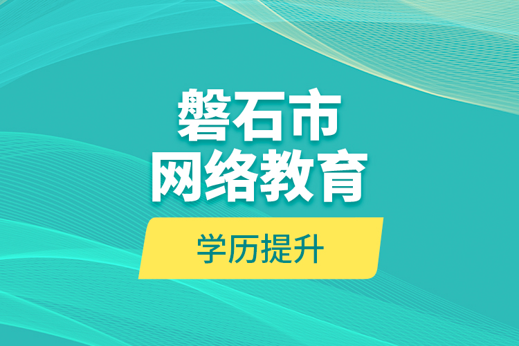 磐石市网络教育学历提升