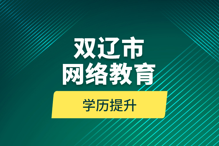 双辽市网络教育学历提升