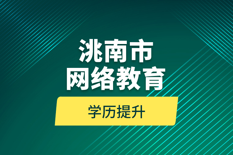 洮南市网络教育学历提升