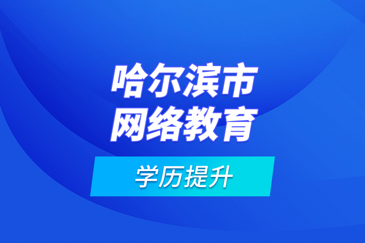 哈尔滨市网络教育学历提升